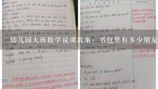 幼儿园大班数学说课教案：书包里有多少朋友