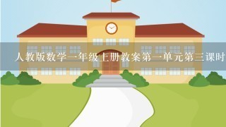 人教版数学1年级上册教案第1单元第3课时爱多少