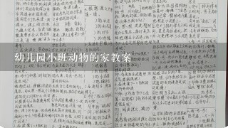 幼儿园小班动物的家教案