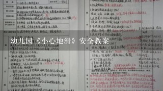 幼儿园《小心地滑》安全教案