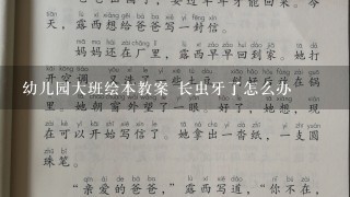 幼儿园大班绘本教案 长虫牙了怎么办