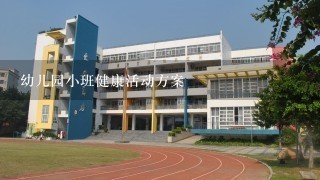 幼儿园小班健康活动方案