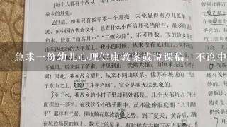 急求1份幼儿心理健康教案或说课稿，不论中班、小班、大班 谢谢啦