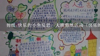 剪纸:快乐的小鱼反思：大班剪纸活动（快乐的小鱼）