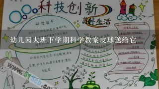 幼儿园大班下学期科学教案皮球送给它