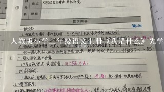 人教版小学2年级语文上册《我是什么》先学后教教案