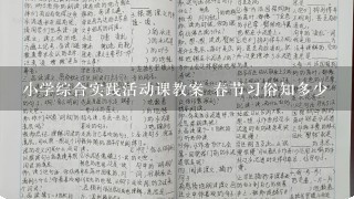 小学综合实践活动课教案 春节习俗知多少