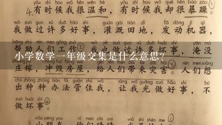 小学数学1年级交集是什么意思？