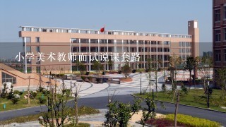 小学美术教师面试说课套路