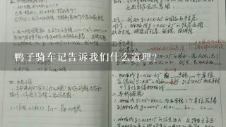 鸭子骑车记告诉我们什么道理?