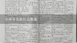 小班冬天穿什么教案