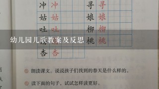 幼儿园儿歌教案及反思