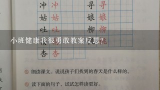 小班健康我很勇敢教案反思？