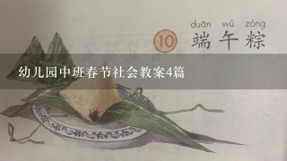 幼儿园中班春节社会教案4篇