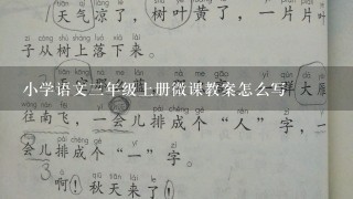 小学语文3年级上册微课教案怎么写