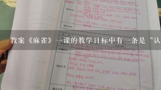 教案《麻雀》1课的教学目标中有1条是“认识本课‘嗅、奈、煞’等7个生字，会写‘呆、巢、齿’等13个生字”...