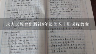 求人民教育出版社8年级美术上册课程教案