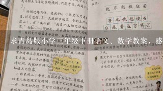 求青岛版小学3年级下册语文、数学教案，感谢！