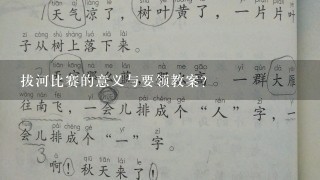 拔河比赛的意义与要领教案？