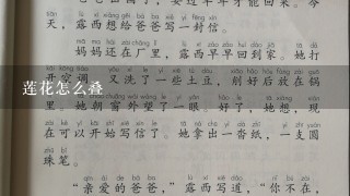 莲花怎么叠