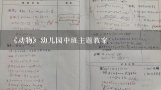 《动物》幼儿园中班主题教案