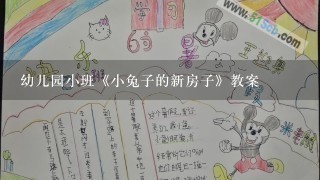 幼儿园小班《小兔子的新房子》教案