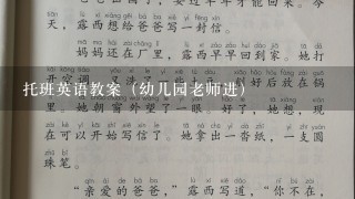 托班英语教案（幼儿园老师进）