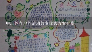 中班体育户外活动教案优秀方案合集