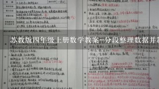 苏教版4年级上册数学教案-分段整理数据并制作统计表