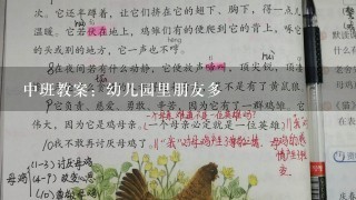 中班教案：幼儿园里朋友多