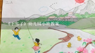 《下雪了》幼儿园小班教案