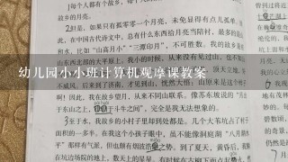 幼儿园小小班计算机观摩课教案