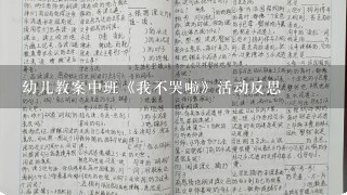 幼儿教案中班《我不哭啦》活动反思