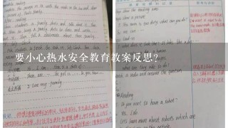 要小心热水安全教育教案反思？