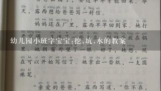 幼儿园小班字宝宝:挖,坑,水的教案