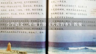 小学语文2年级上册《大禹治水》教案