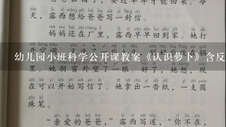 幼儿园小班科学公开课教案《认识萝卜》含反思