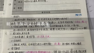 初2年级语文27课教案