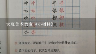 大班美术教案《小树林》