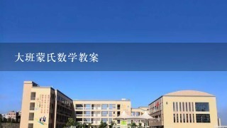 大班蒙氏数学教案