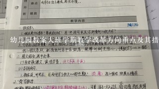 幼儿园教案大班学期教学改革方向重点及其措施