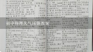 初中物理大气压强教案