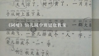 《阿嚏》幼儿园中班健康教案