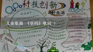 儿童歌曲 《卓玛》歌词 ？