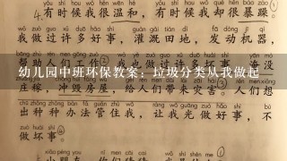 幼儿园中班环保教案：垃圾分类从我做起