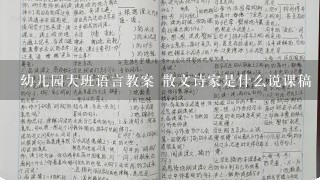 幼儿园大班语言教案 散文诗家是什么说课稿