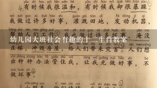 幼儿园大班社会有趣的十2生肖教案