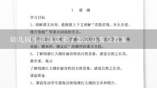 幼儿园小班地震来了怎么办安全教案