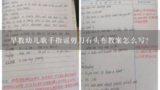 早教幼儿歌手指谣剪刀石头布教案怎么写？