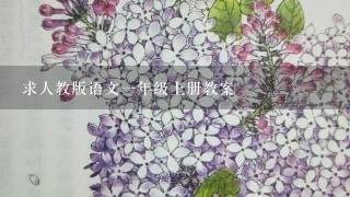 求人教版语文1年级上册教案